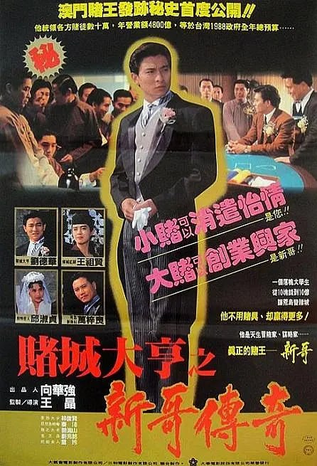 赌城大亨之新哥传奇 賭城大亨之新哥傳奇 (1992)