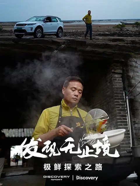 发现无止境 - 极鲜探索之路 (2023)