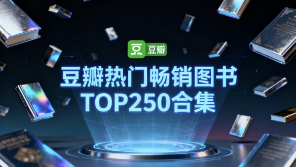 豆瓣热门畅销图书TOP250合集 [大合集] [电子书]