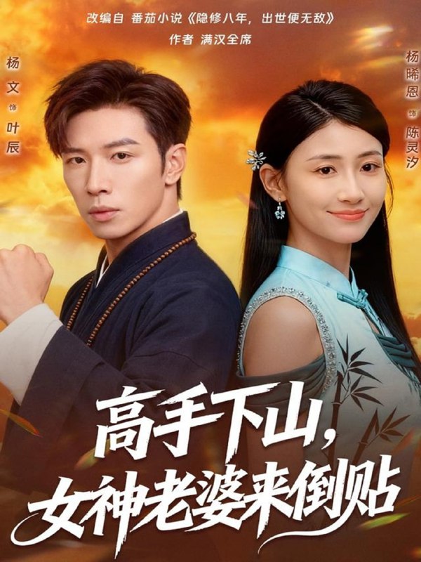 高手下山，女神老婆来倒贴（80集）杨文＆杨晞恩|短剧