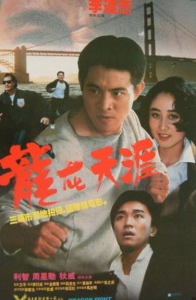 【电影】龙在天涯 高清修复版 国粤双语中字 1989 1080P
