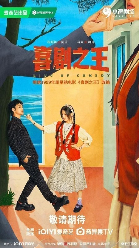 喜剧之王(2026)【24集全】【4K.SDR】【内嵌简中】【剧情/喜剧】【杨超越/蒋龙】