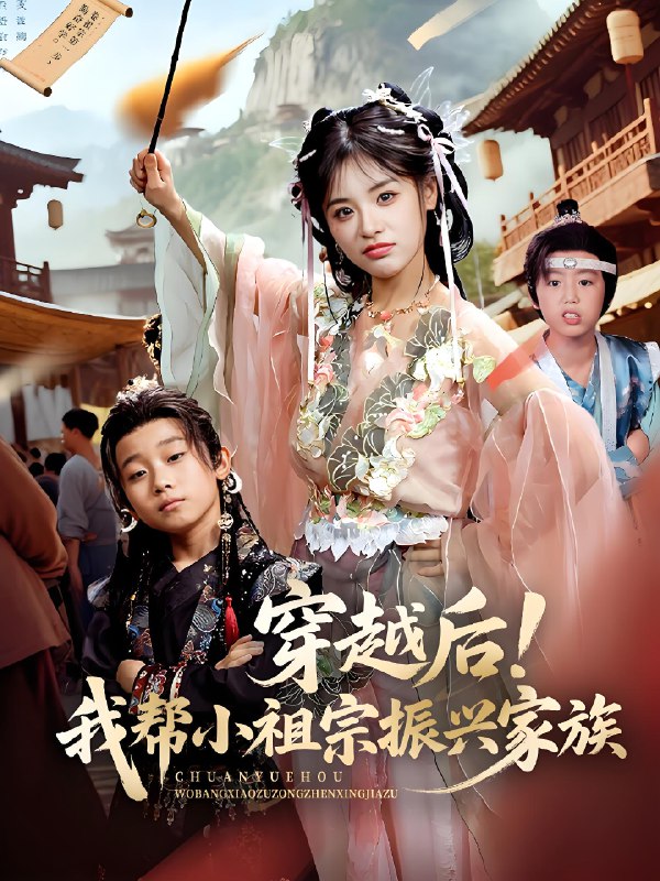 穿越后我帮小祖宗振兴家族 (70集) 李思言 | 短剧