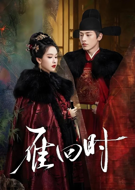 雁回时 (30集) 陈都灵&辛云来 | 国产剧