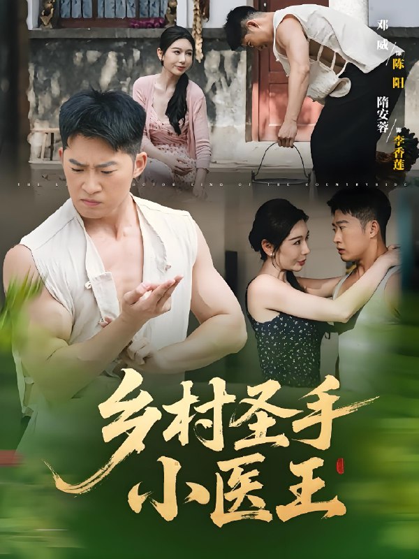乡村圣手小医王 (90集) | 短剧