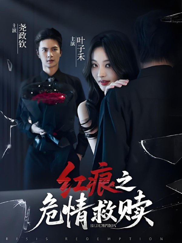 红痕之危情救赎 (34集) | 短剧