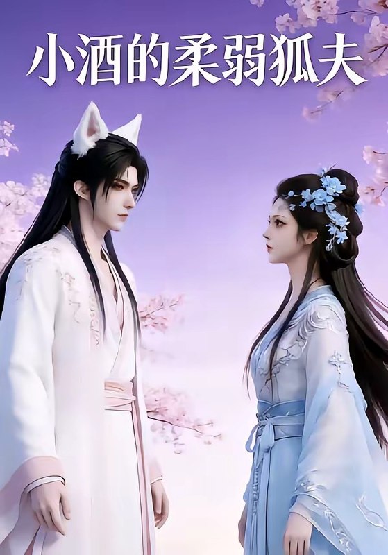 小酒的柔弱狐夫 (20集) | 短剧