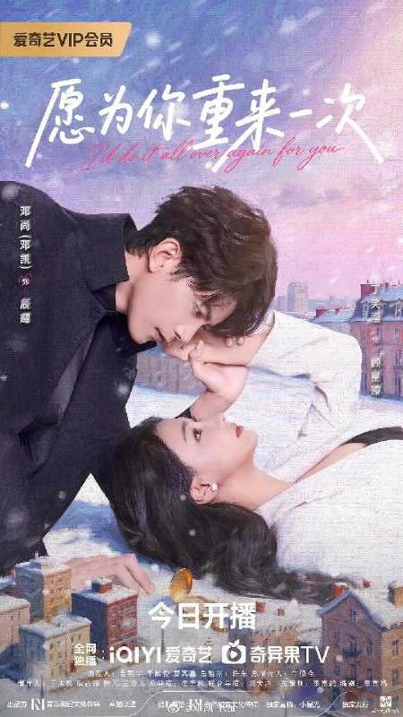 愿为你重来一次（2026）【4K.HDR.60fps】【更18集】【爱情/奇幻】