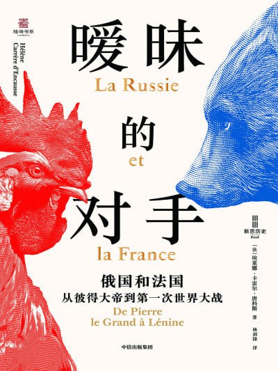 《暧昧的对手：俄国和法国，从彼得大帝到第一次世界大战》（epub）