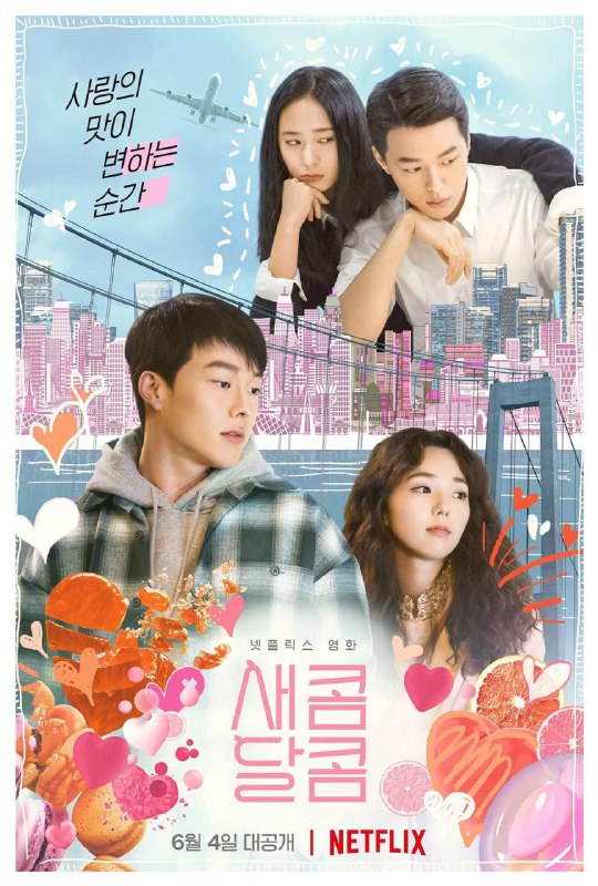 酸酸甜甜 새콤달콤 (2021)