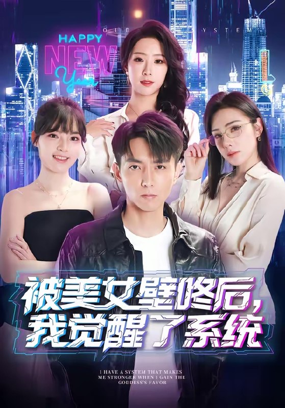 被美女壁咚后我觉醒了系统 (71集) 高承一&散文诗 | 短剧