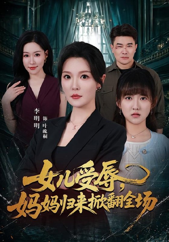 女儿受辱，妈妈归来掀翻全场（63集）李明明＆许超|短剧