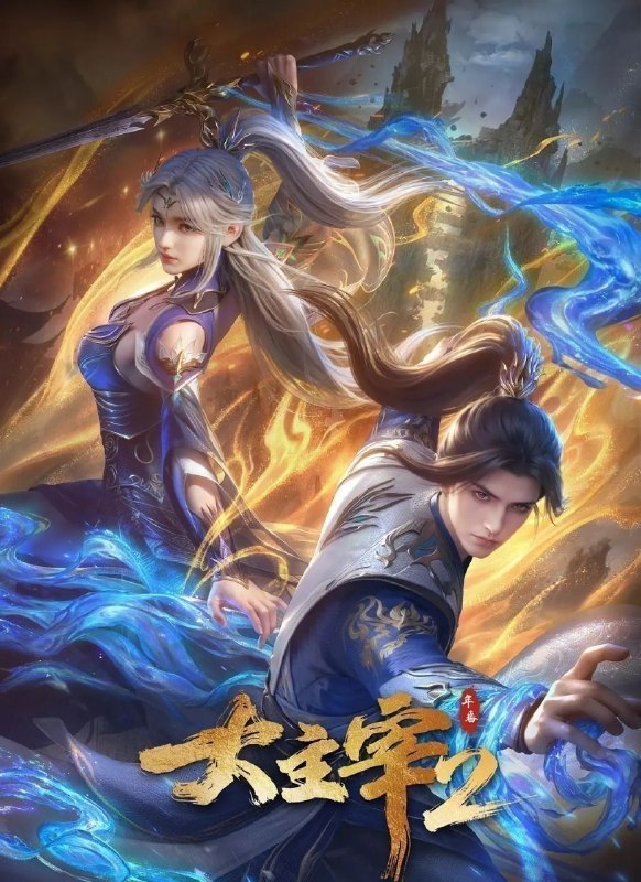 大主宰 年番2 (2026) 更至70集 [4K][国漫][奇幻/动画]