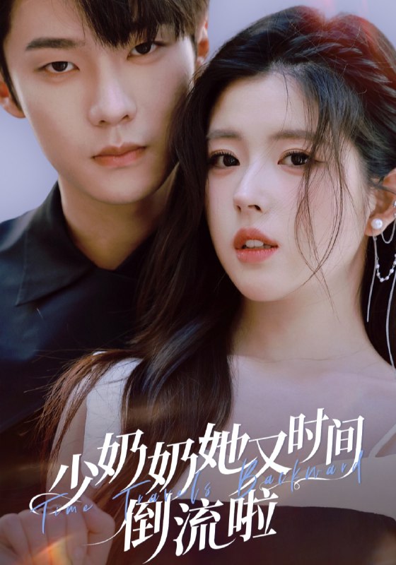 少奶奶她又时间倒流啦（72集）邵巍＆熊安妮|短剧