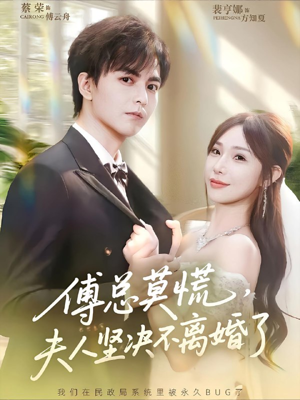 傅总莫慌夫人坚决不离婚了（70集）裴亨娜&蔡荣|短剧