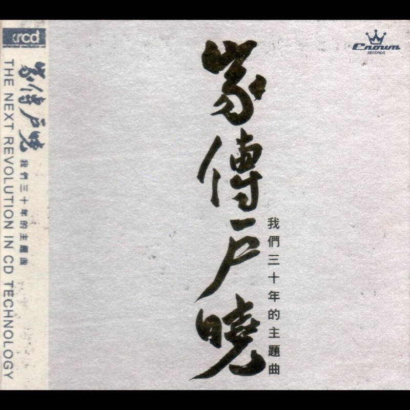 群星 家传户晓 我们三十年的主题曲 XRCD WAV 分轨