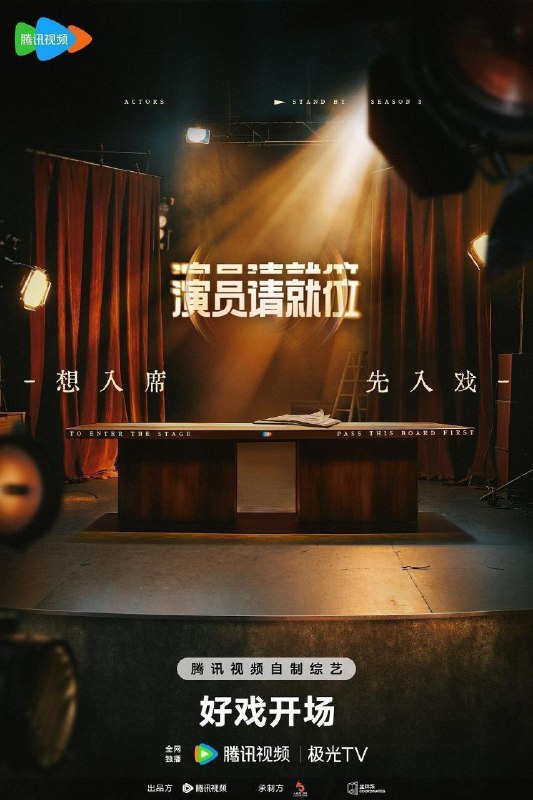 演员请就位 (2025)【4K.高码率】【更第八期下】