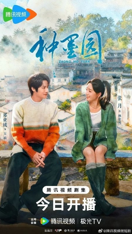 种墨园(2026)【4K.HDR.60fps】【34集全】【剧情】【郑业成/张月】