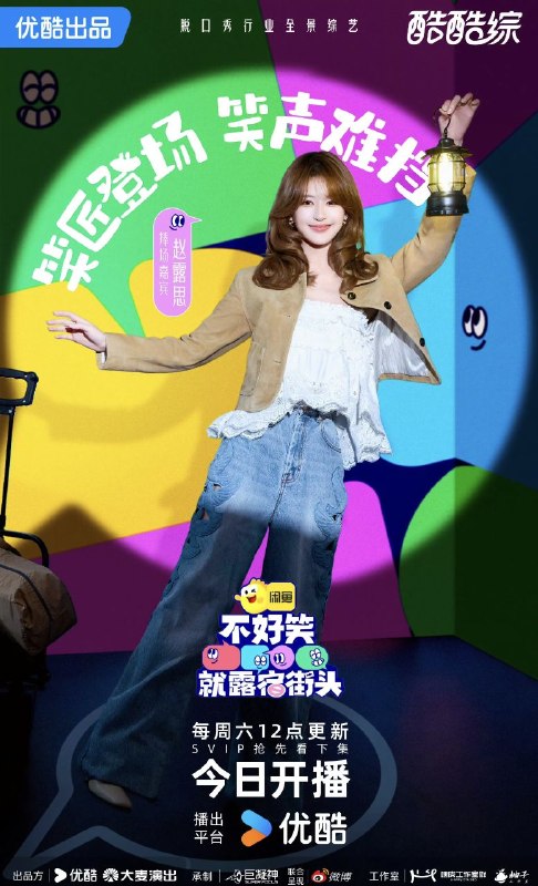 【国综】 不好笑就露宿街头 (赵露思) 今日开播