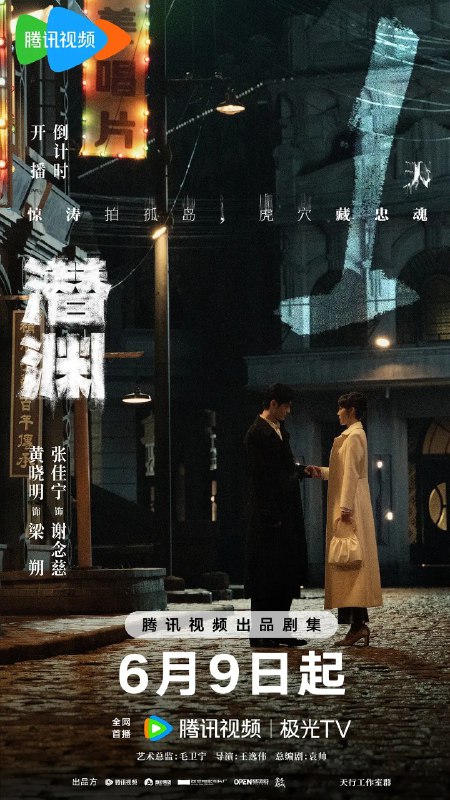 潜渊 (2025) 【更新EP06】【1080p/4K】【黄晓明/张佳宁/悬疑】
