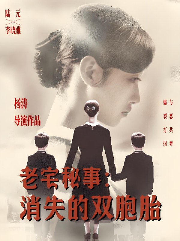 老宅秘事消失的双胞胎&消失的孩子 (90集) 陆元 | 短剧