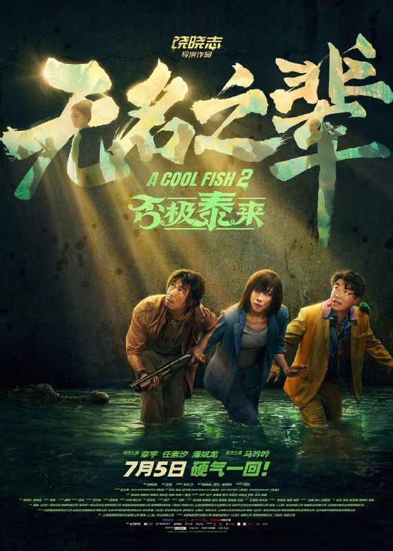 无名之辈否极泰来(2025)【4K.HDR】【内嵌简中】【喜剧/犯罪】【任素汐/章宇】