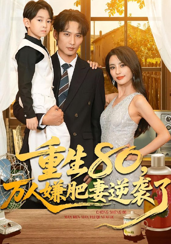 重生80万人嫌肥妻逆袭了 (82集) 马蕊&王大博&季忆 | 短剧