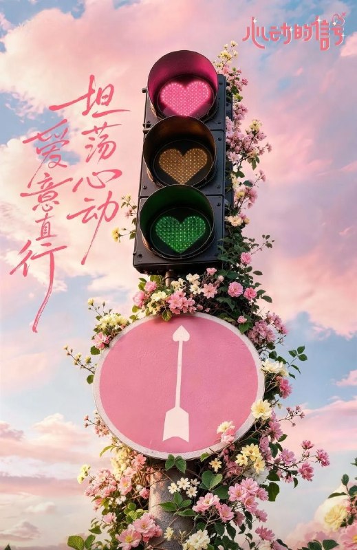 心动的信号 第九季 (2026) 更至8.5期 [综艺/恋爱]