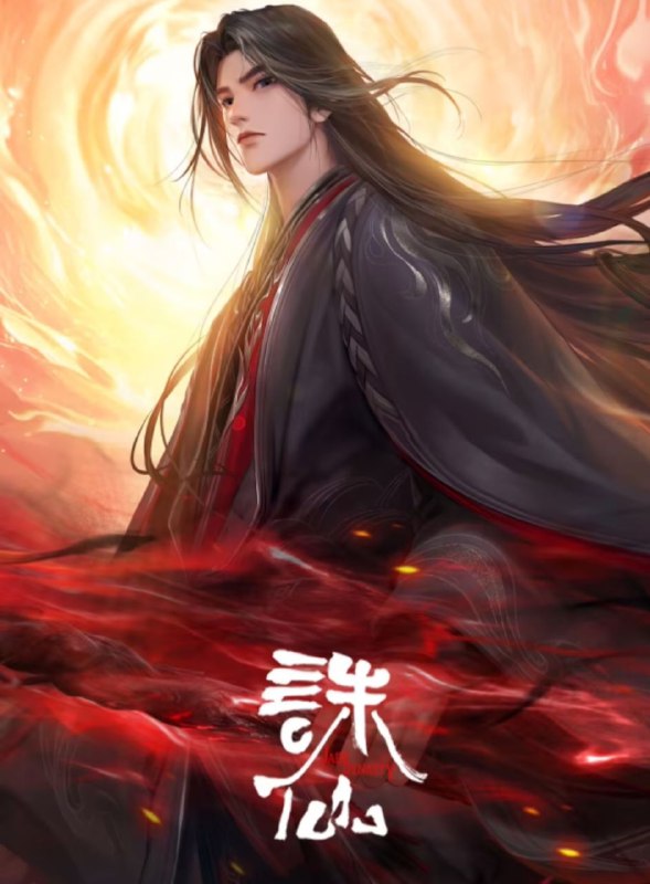诛仙 第三季 2025 4k 更至第5集