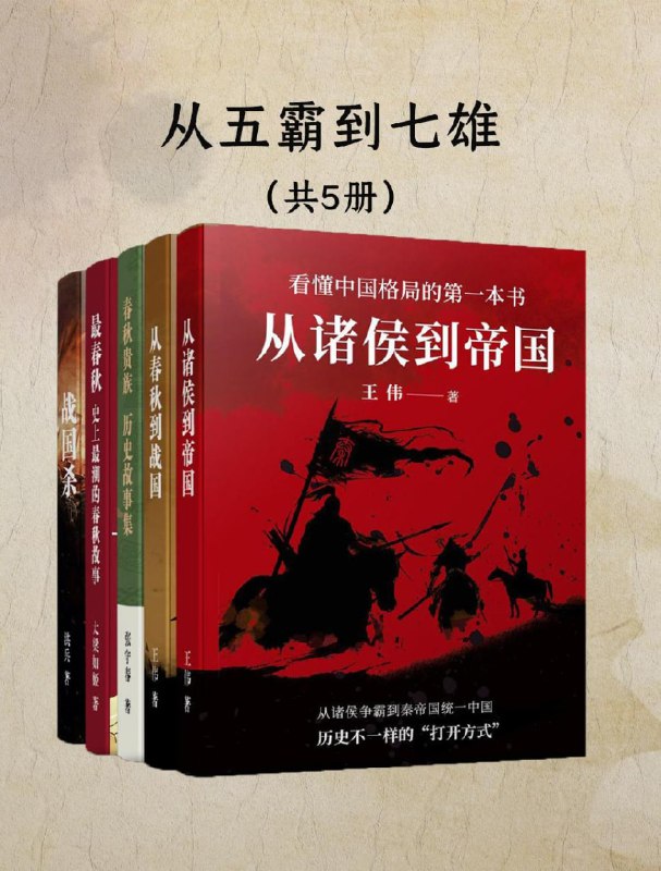 从五霸到七雄：细说春秋战国（共五册） [历史传记]