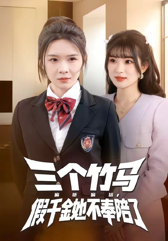 三个竹马偏听偏信，假千金她不奉陪了（80 集）林煜岩 & 王子青