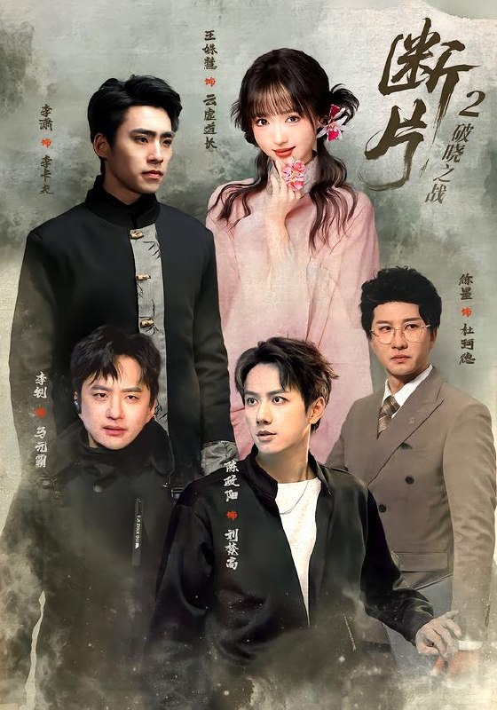 断片2破晓之战(52集)陈政阳&徐墨(1080P)|短剧
