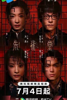 朱雀堂[2025]（更新至22集）[剧情 悬疑] （谢忠道 / 万茜 / 秦俊杰 / 林乐炫 / 张呈）