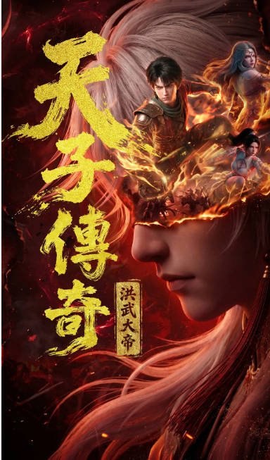 [国剧]《天子传奇洪武大帝》（2026）[夸克网盘]