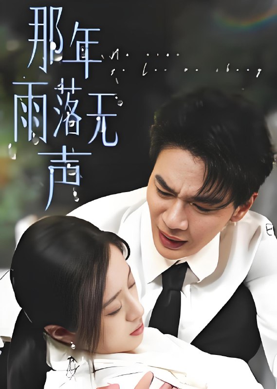 那年雨落无声 (55集) 王婧琦 | 短剧