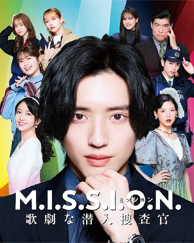 M.I.S.S.I.O.N. 歌剧般的潜入搜查官 M.I.S.S.I.O.N. 歌劇な潜入捜査官 (2026) *道枝骏佑 AMZN1080p生肉无字