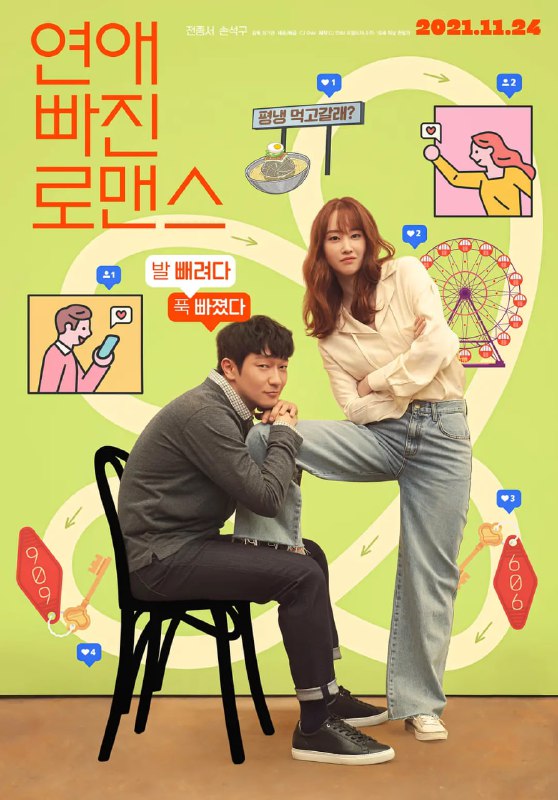 恋爱缺席的罗曼史 연애 빠진 로맨스 (2021)