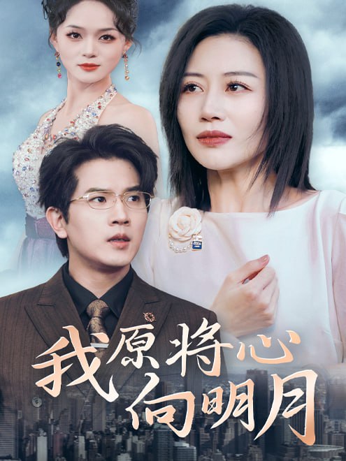 我原将心向明月(36集)【短剧】