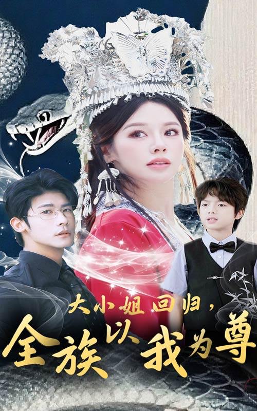 大小姐回归全族以我为尊（60集）叶一宸＆右智园 /最新 短剧