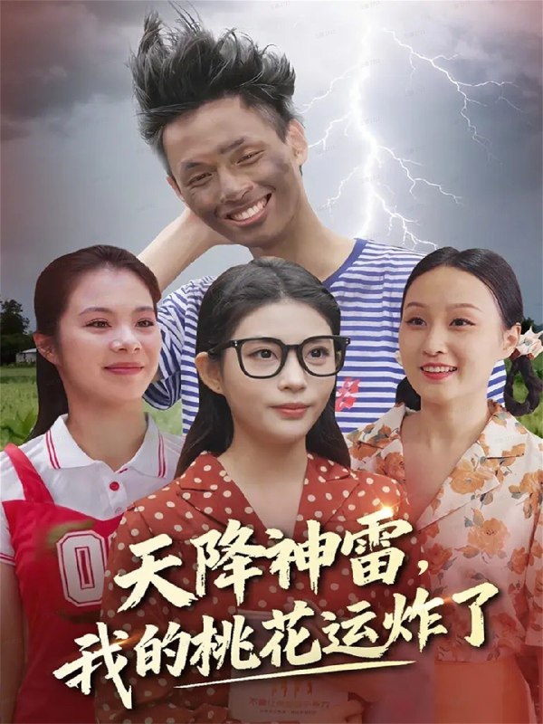 天降神雷我的桃花运炸了 (38集) 郭雨&张云雷 | 短剧