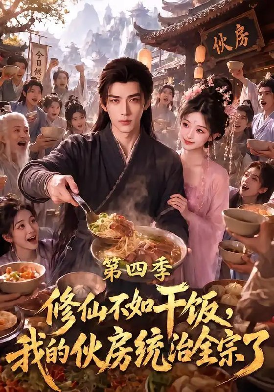 修仙不如干饭，我的伙房统治全宗了第四季&修仙不如干饭我的伙房统治全宗了第四季（80集）AI短剧