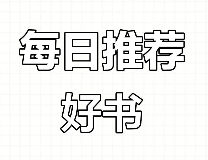 每日荐书系列合集 (2025.01-05)