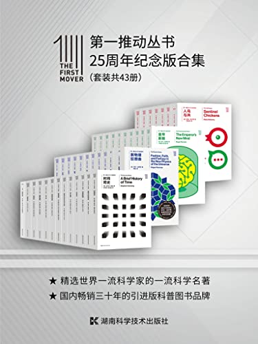 第一推动丛书·25周年纪念版合集（套装共43册） [人文社科]