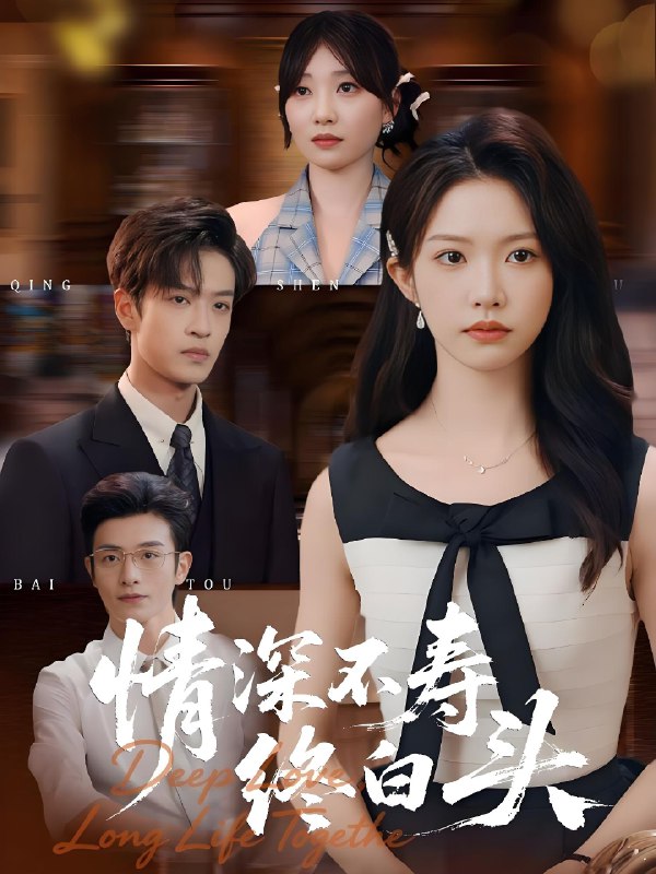 情深不寿终白头 (90集) 吴毅非&孙梓铖 | 短剧