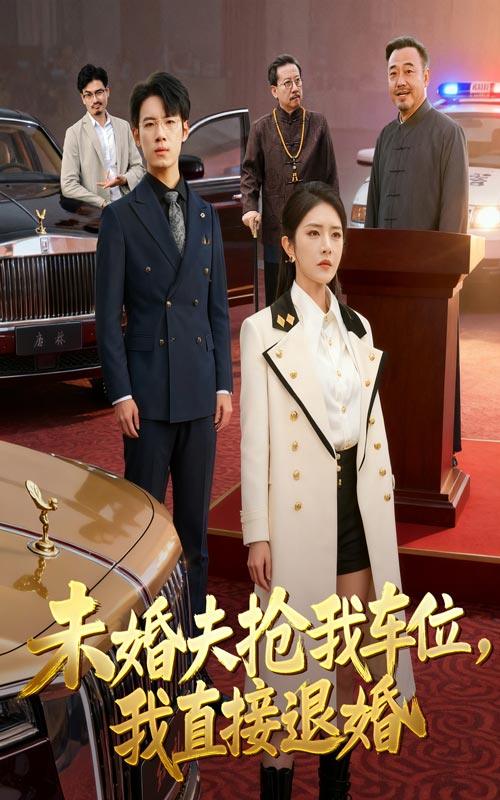 未婚夫抢我车位我直接退婚（41集）葛子杨&刘雪帆|短剧
