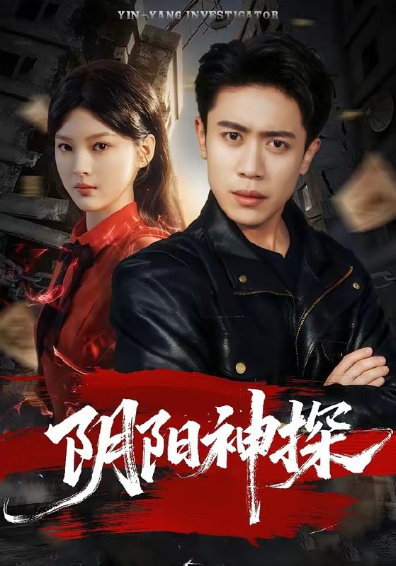 阴阳神探 (79集) 周越&王芊麒 | 短剧