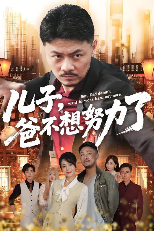 儿子爸不想努力了 (60集) | 短剧