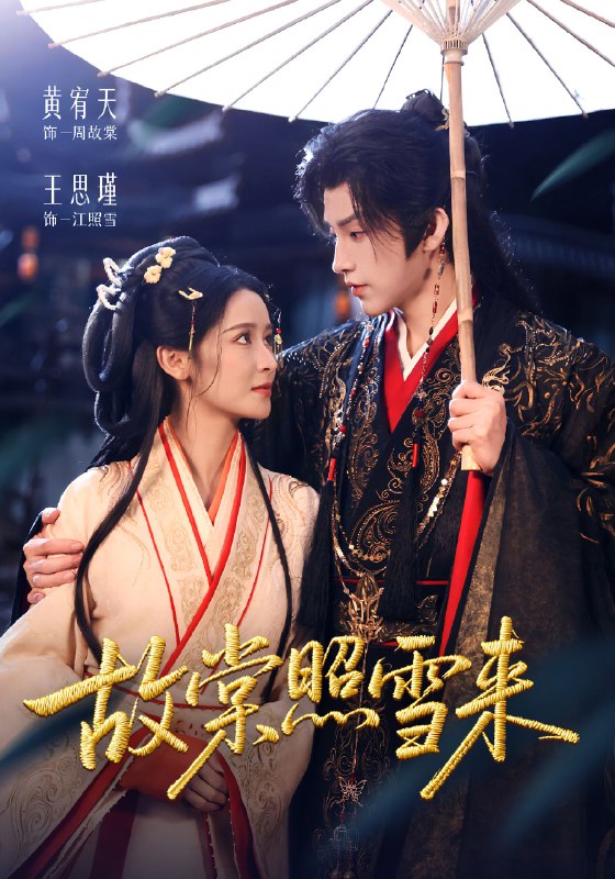 故棠照雪来 (100集) 黄宥天&王思瑾 | 短剧