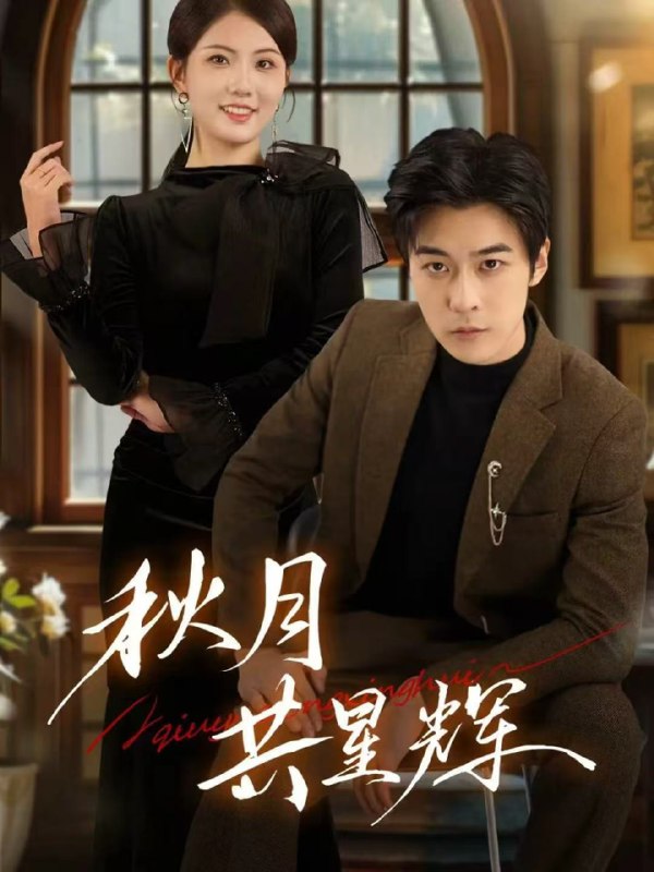 秋月共星辉（80集）高斌贺＆陈钰洁|短剧