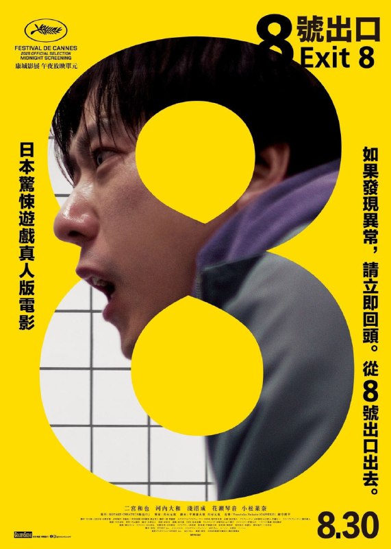 8号出口 8番出口 (2025) 日语法语字幕.1080p